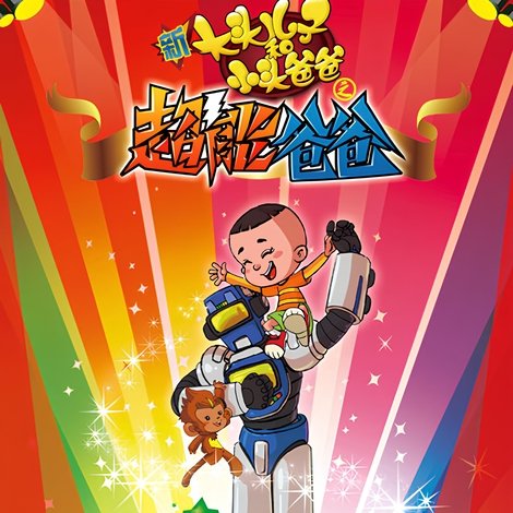 新大头儿子和小头爸爸之超能爸爸