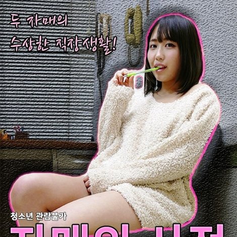 자매의 사정