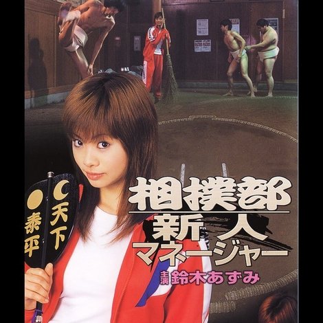 相撲部新人マネージャー