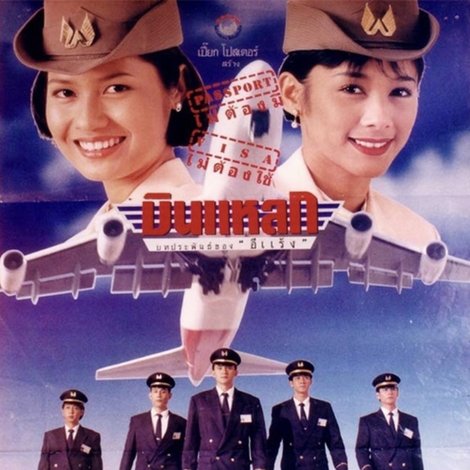 บินแหลก