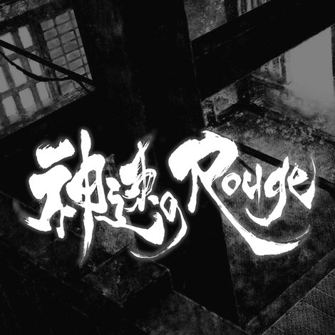 神速のRouge