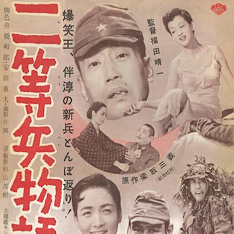 二等兵物語 女と兵隊・蚤と兵隊