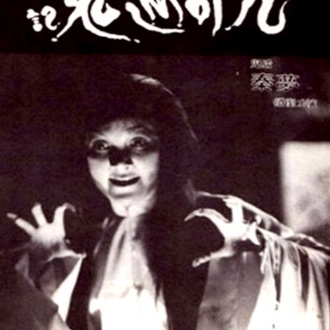 九哥遇鬼記