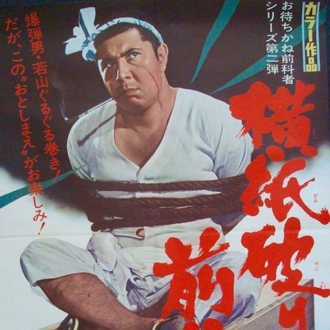横紙破りの前科者