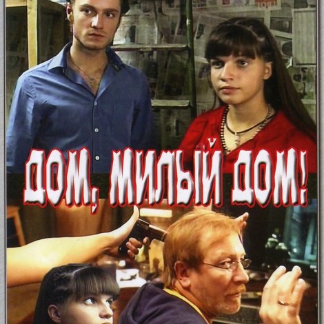 Дом, милый дом