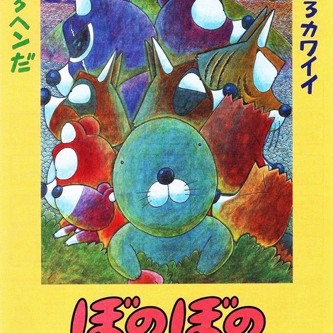 ぼのぼの
