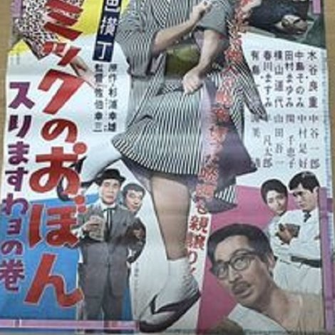 漫画横丁 アトミックのおぼん スリますわヨの巻