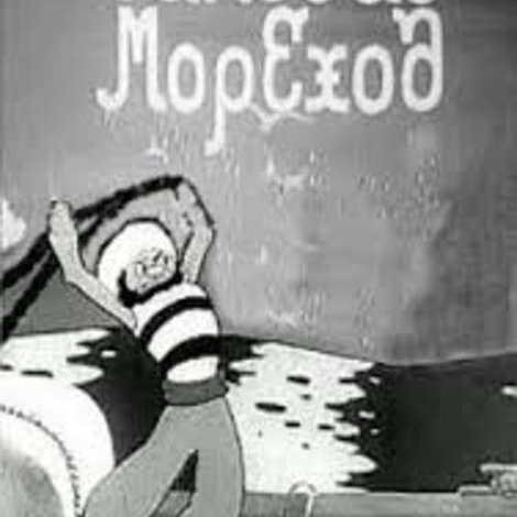 Синдбад-мореход