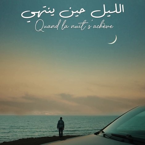 الليل حين ينتهي