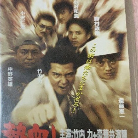 熱血! 二代目商店街 熱血編