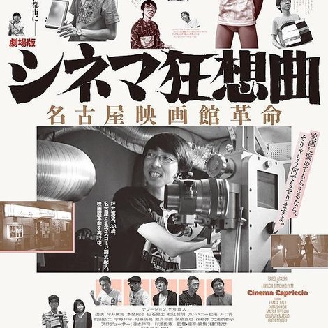 劇場版シネマ狂想曲 名古屋映画館革命