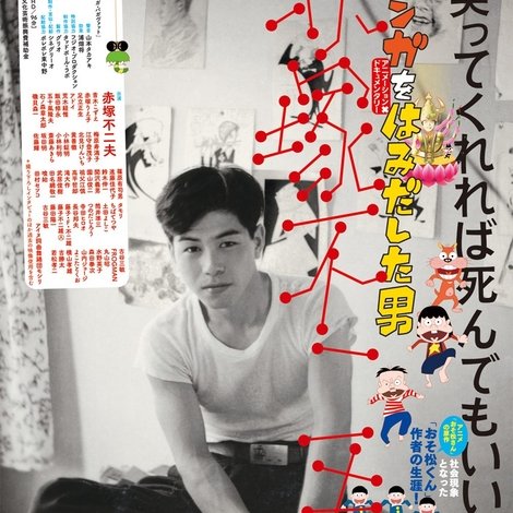 マンガをはみだした男 赤塚不二夫
