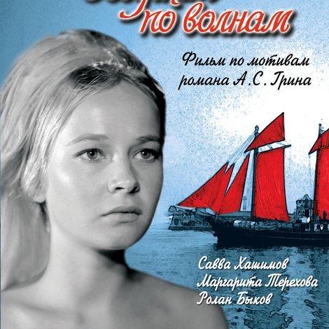 Бегущая по волнам