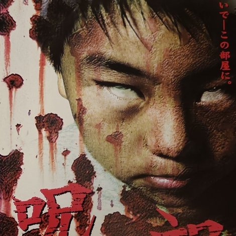 呪詛
