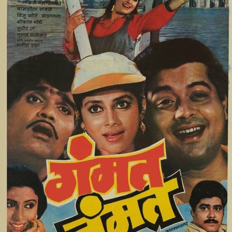 गंमत जम्मत