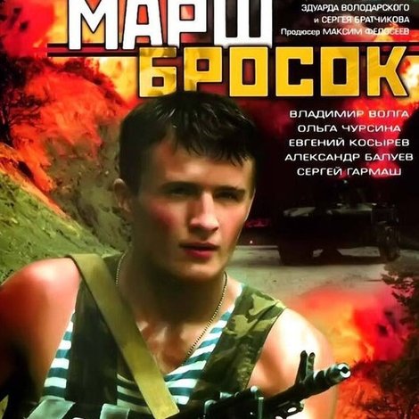 Марш-бросок