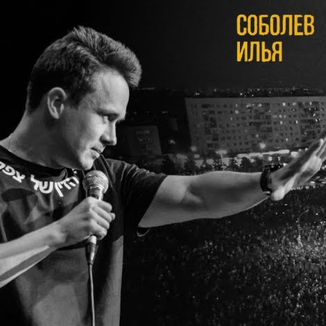 Илья Соболев: В поисках моей аудитории