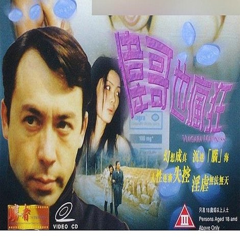 伟哥也疯狂