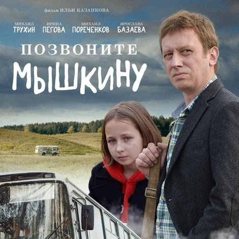 Позвоните Мышкину