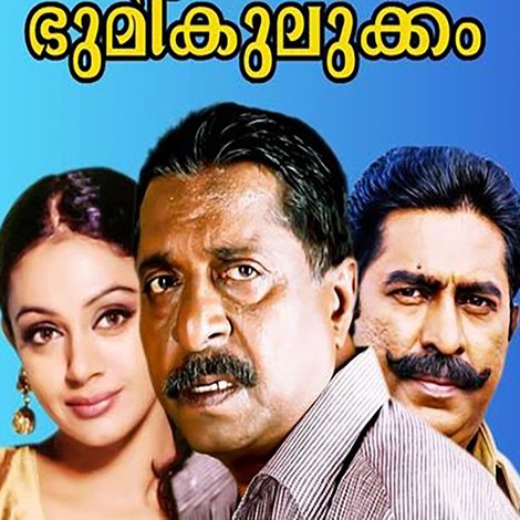 ഒരു കൊച്ചു ഭൂമികുലുക്കം