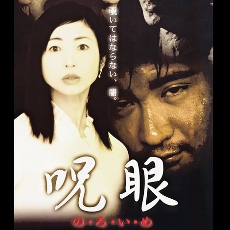 呪眼