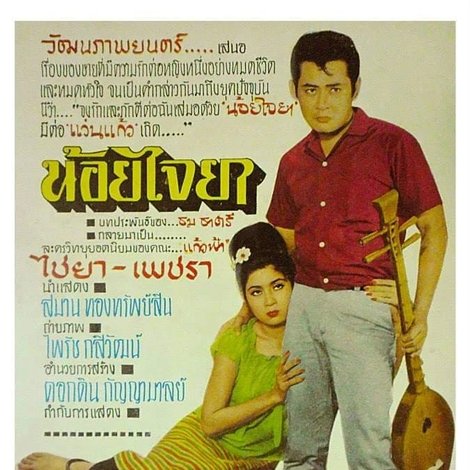 น้อยไจยา
