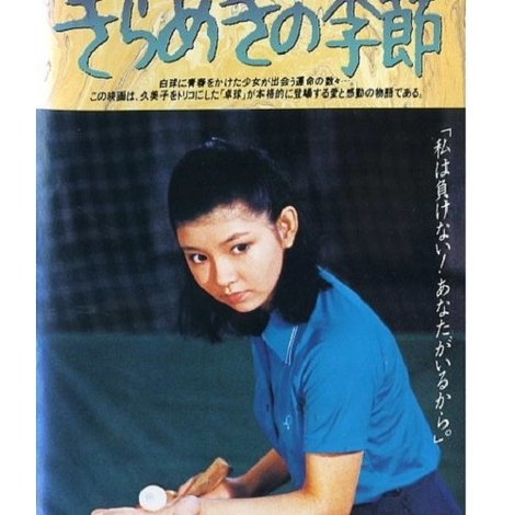 きらめきの季節