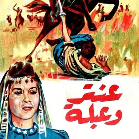 عنتر و عبلة