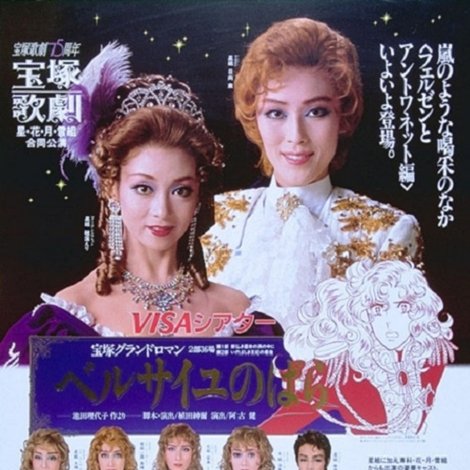 ベルサイユのばら ~フェルゼンとマリー・アントワネット編~