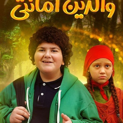 والدین امانتی