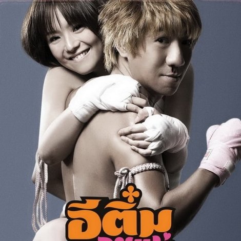 อีติ๋มตายแน่