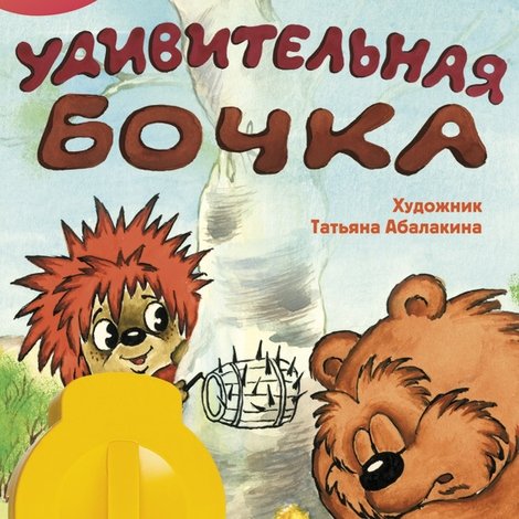 Удивительная бочка