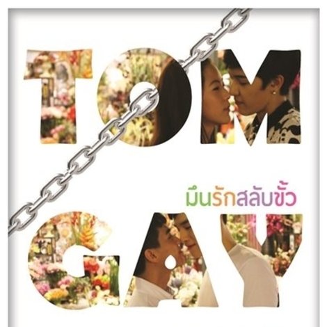 มึนรักสลับขั้ว
