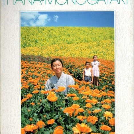 花物語