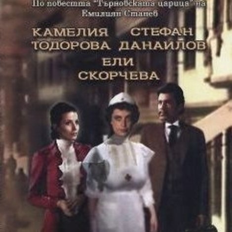 Търновската царица