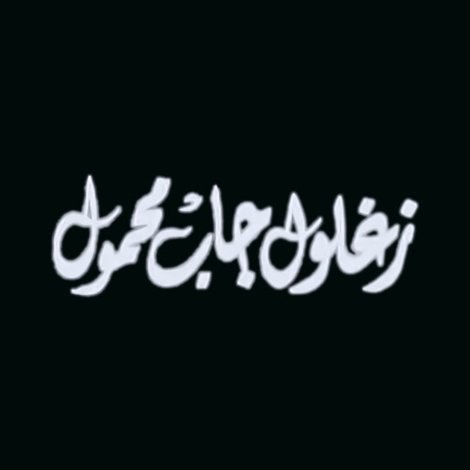 زغلول جاب محمول