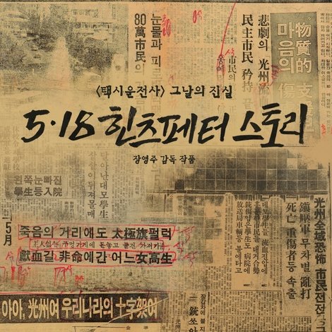 5.18 힌츠페터 스토리