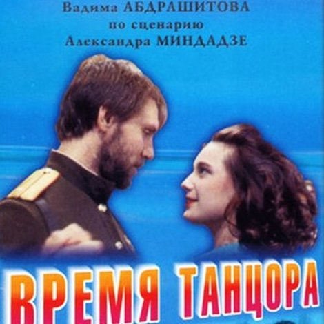 Время танцора