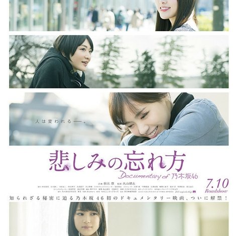 悲しみの忘れ方 Documentary of 乃木坂46