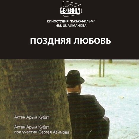 Поздняя любовь