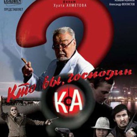 Кто вы, господин Ка?