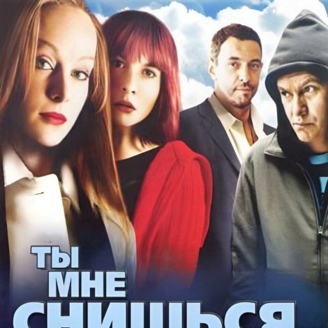 Ты мне снишься...
