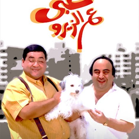 غبي ع الزيرو