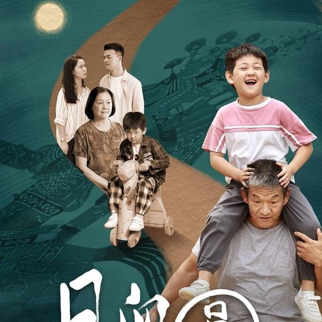 月儿圆