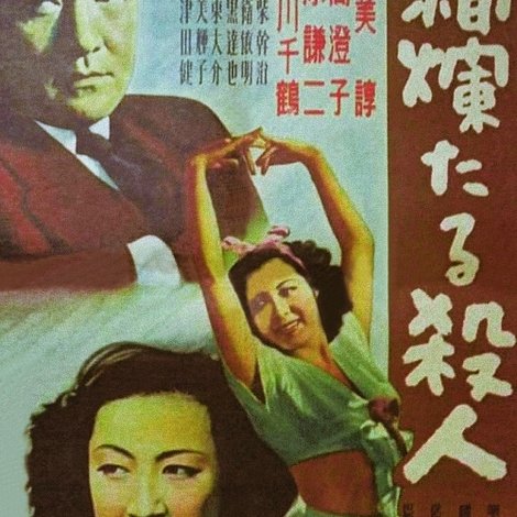 絢爛たる殺人