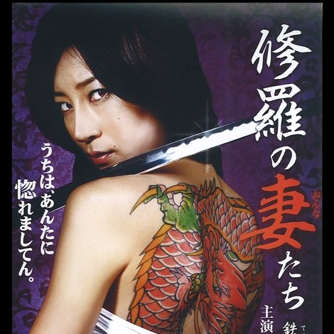修羅の妻たち ~鉄砲玉の女~