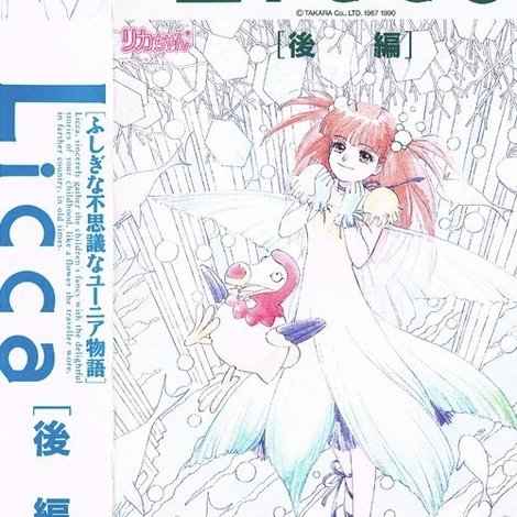 リカちゃん ふしぎな不思議なユーニア物語