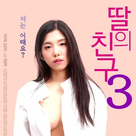 딸의 친구 3