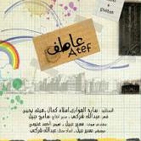 عاطف