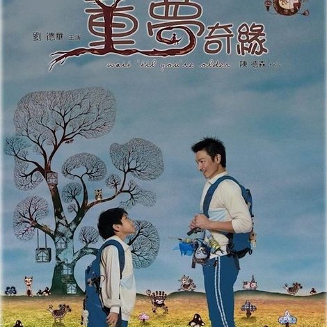 童夢奇緣